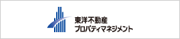 東洋不動産プロパティマネジメント株式会社