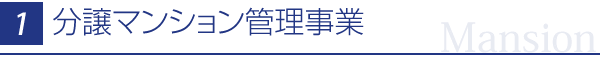 分譲マンション管理事業