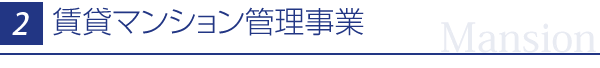 分譲マンション管理事業