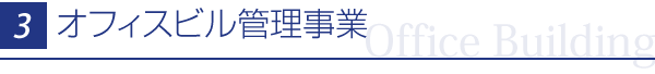 分譲マンション管理事業