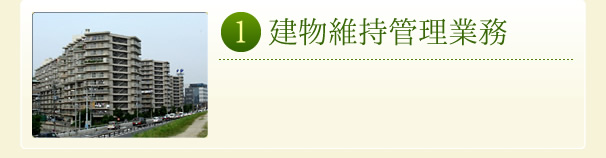 建物維持管理業務
