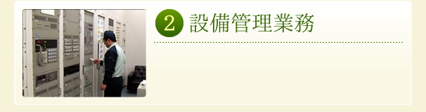 設備管理業務