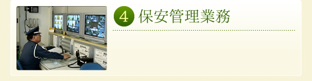 保安管理業務