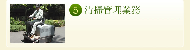 清掃管理業務