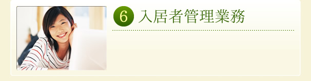 入居者管理業務