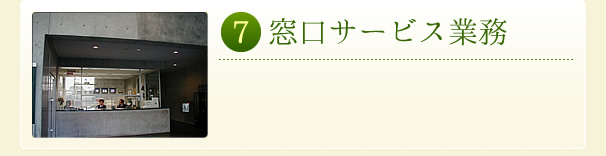 窓口サービス業務