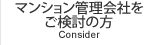 マンション管理会社をご検討の方