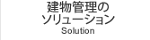 建物管理ソリューション