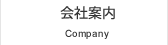 会社案内