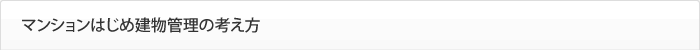 マンションはじめ建物管理の考え方