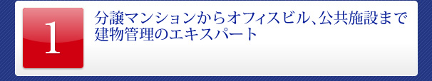 分譲マンションからオフィスビル、公共施設まで建物管理のエキスパート