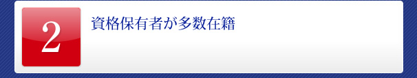 資格保有者が多数在籍