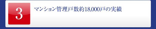 マンション管理戸数約18,000戸の実績
