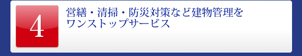 営繕・清掃・防災対策など建物管理をワンストップサービス