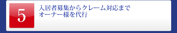 入居者募集からクレーム対応までオーナー様を代行