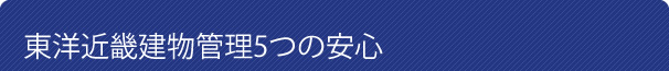東洋近畿建物管理5つの安心