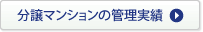 分譲マンションの管理実績
