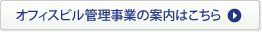 オフィスビル管理事業の内容はこちら