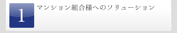 マンション組合様へのソリューション