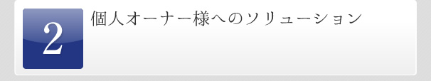 個人オーナー様へのソリューション