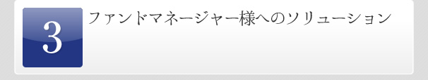 ファンドマネージャー様へのソリューション