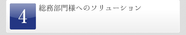 総務部様へのソリューション