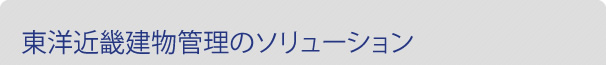 東洋近畿建物管理のソリューション